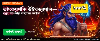 দ্রুত লগইন করুন এবং জিতুন